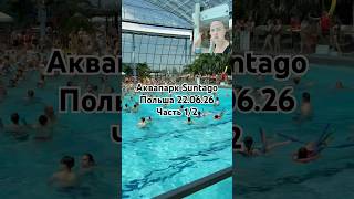 Аквапарк Suntago, Польша. #автодом #suntago #польша #suntagoпольша #сунтагопольша #силламяэ #эстония