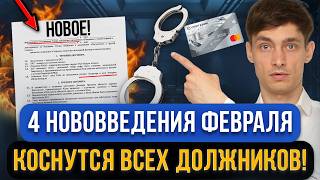 СРОЧНО! Главные новости для должников с февраля 2025! Взыскание денег за долги, ЖКХ, микрозаймы, МФО Видео: СРОЧНО! Главные новости для должников с февраля 2025! Взыскание денег за долги, ЖКХ, микрозаймы, МФО