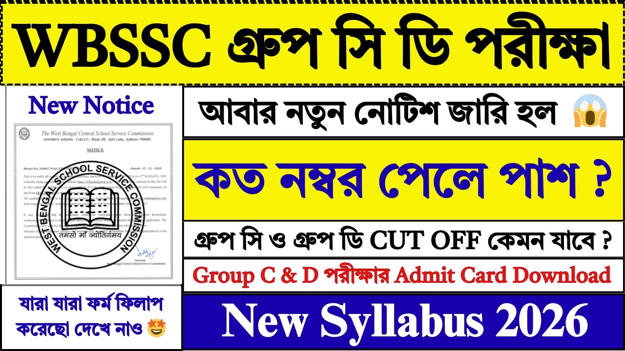WBSSC গ্রুপ সি ডি পরীক্ষা 2026 | WBSSC Group C D Exam Date 2026 | WBSSC | SSC |  