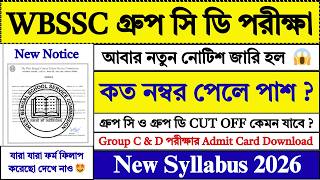 WBSSC গ্রুপ সি ডি পরীক্ষা 2026 | WBSSC Group C D Exam Date 2026 | WBSSC | SSC |  #wbssc #job