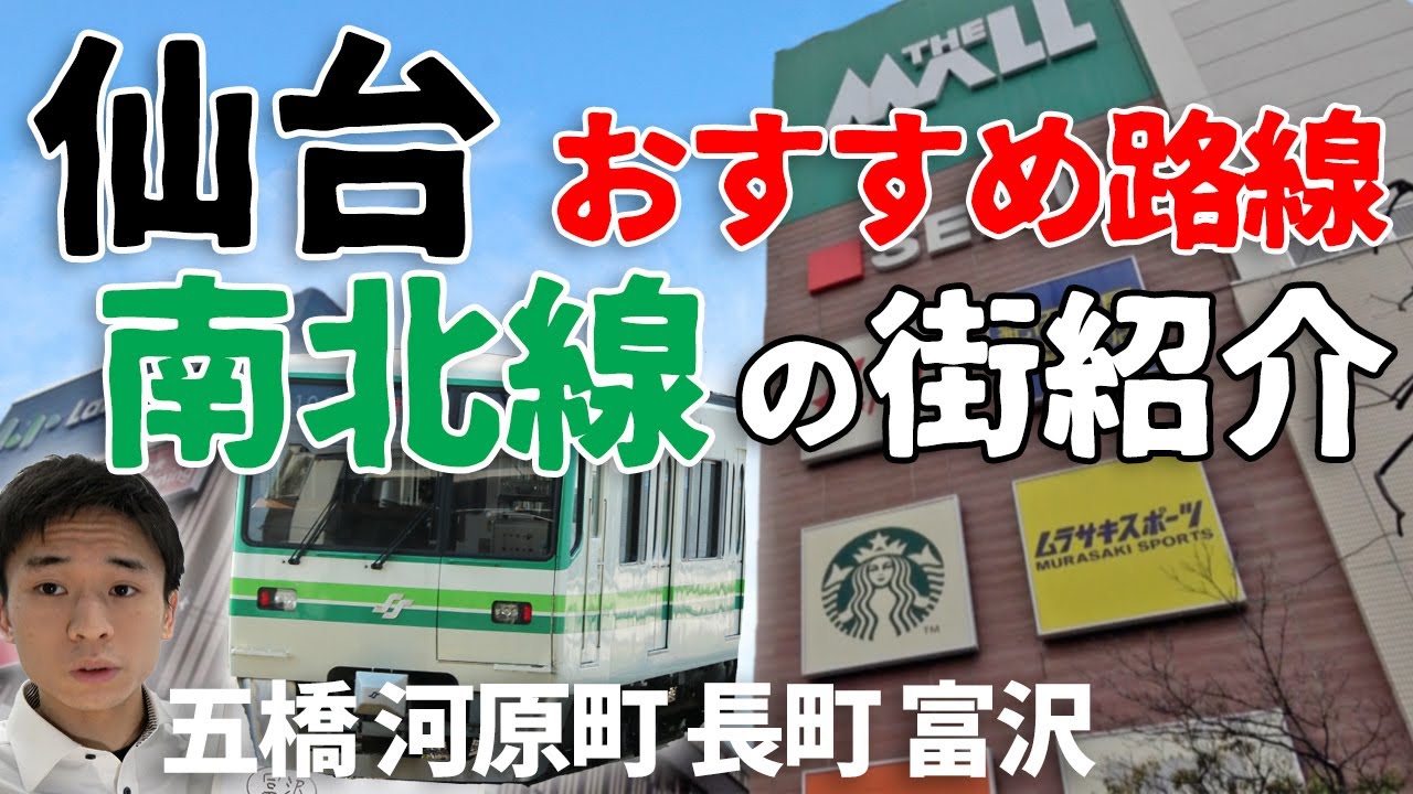 【仙台街歩き】南北線南側エリアを地元不動産屋が紹介【現地レポ】