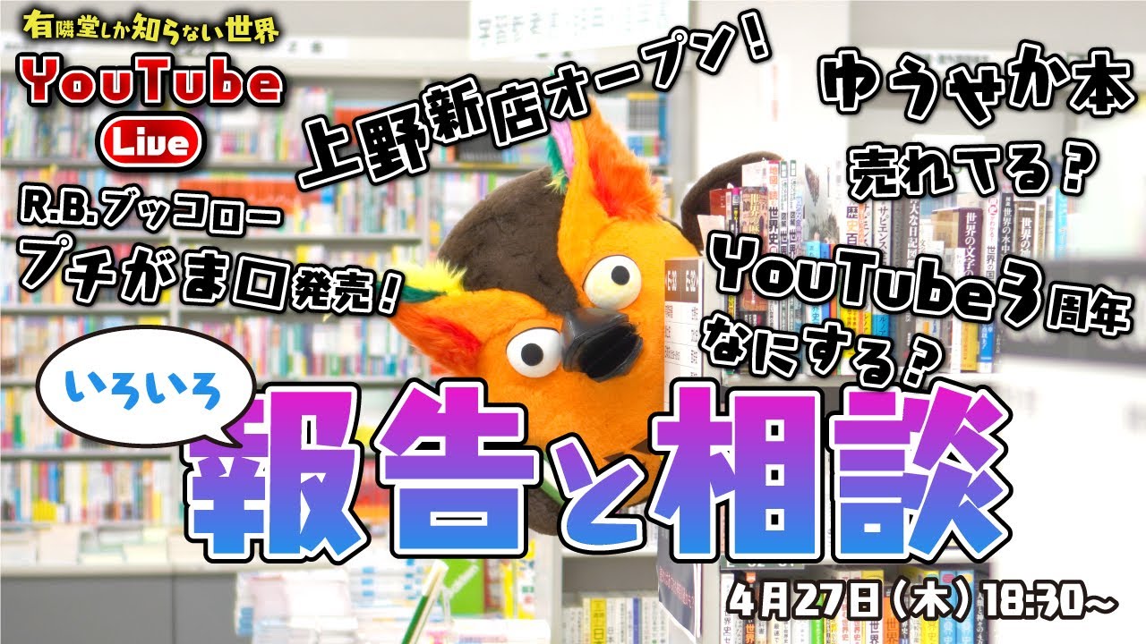 新店（上野）の略称「ストウエ」に決定！ ～有隣堂しか知らない世界181～