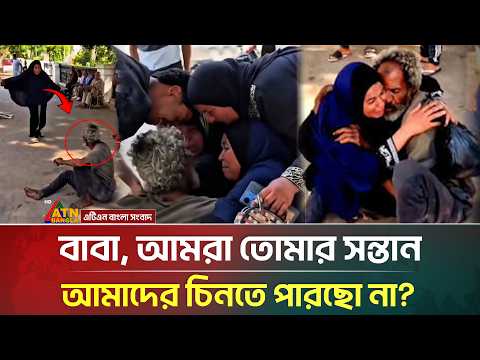 ২ বছর পর রাস্তায় পড়ে থাকা বাবাকে খুঁজে পেল সন্তানরা, ভিডিও ভাইরাল! | Father | Lost And Found | ATN