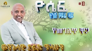 ዮሴፍ: ክፍል 10፡ የመገለጥ ዋጋ! ዮሴፍ: ክፍል 10፡ የመገለጥ ዋጋ!
