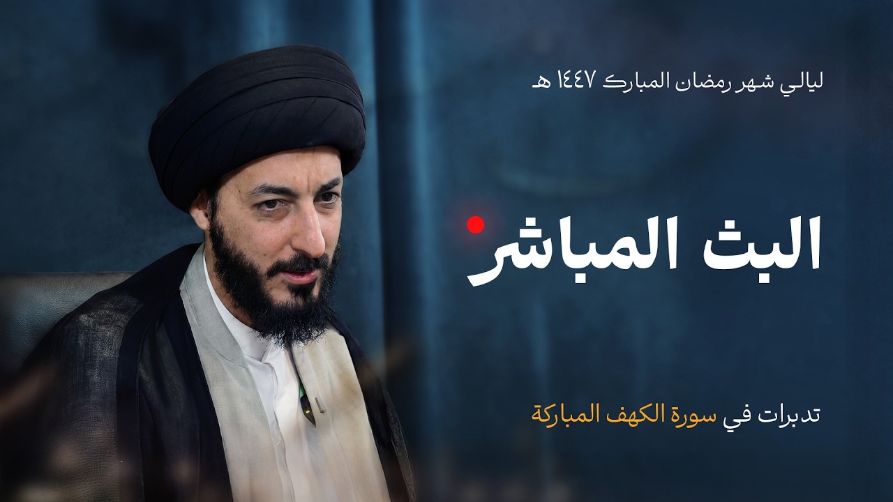 الليلة الثالث عشر| البث المباشر ليالي شهر رمضان المبارك 1447 | تدبرات في سورة الكهف المباركة