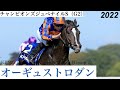 ディープ産駒オーギュストロダンが重賞初制覇！【チャンピオンズ