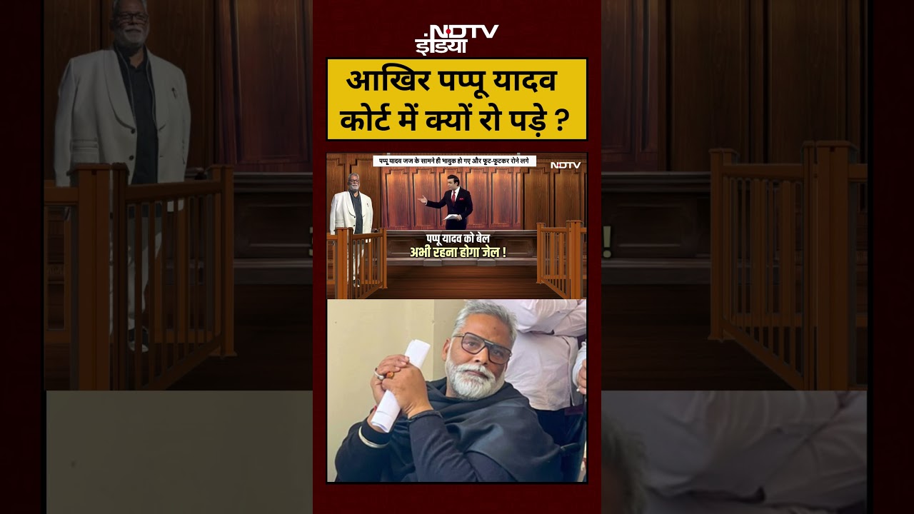 Syed Suhail | Pappu Yadav In Jail: आखिर कोर्ट में क्यों रोने लगे पप्पू यादव ? | 