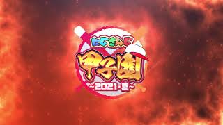 【#にじさんじ甲子園 2021 開催決定！】