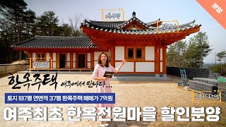 여주최초 한옥전원마을 한세대 특별할인분양 우리나라 전통의 아름다움과 현대의 실용성까지 더한 최고의 주택을 놓치지 마세요(feat. 금오한옥건설 )