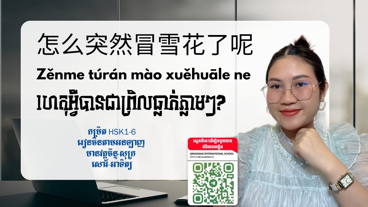 រដូវធ្លាក់ព្រិលទឹកកក ភាគ1 / 学习中文翻译