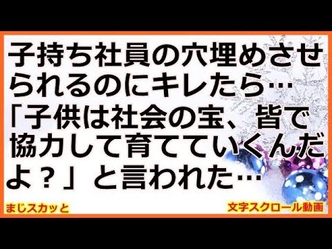 【スカッとする話】【怒り】子持ち社員の穴埋めさせられるのにキレたら、「子供は社会の宝、皆で協力して育てていくんだよ？」と言われた （まじスカッと）