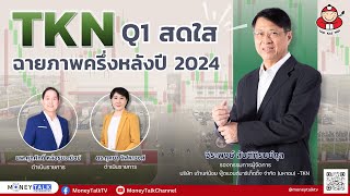 MONEY TALK Special - TKN Q1 สดใส ฉายภาพครึ่งหลังปี 2024 - 15 พฤษภาคม 2567