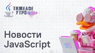 [HolyJS — конференция для JavaScript‑разработчиков] Тяжелое утро с HolyJS #127 | Interop 2026, State of React, Electrobun и другие новости JavaScript
