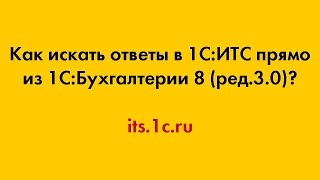 Как искать ответы в 1С:ИТС прямо из 1С:Бухгалтерии 8 (ред.3.0)? Как искать ответы в 1С:ИТС прямо из 1С:Бухгалтерии 8 (ред.3.0)?