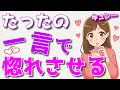 【悪用禁止】"たった一言"で好きな女性を惚れさせる〇秘テクニック9選!