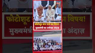 फोटोशूट बना चर्चा का विषय! मुख्यमंत्री का अनोखा अंदाज़
