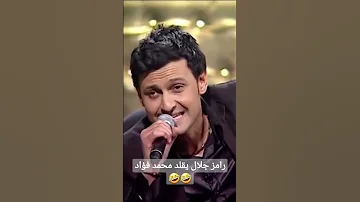 رامز جلال يقلد محمد فؤاد 