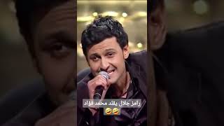 رامز جلال يقلد محمد فؤاد