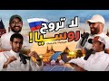 لاتروح روسيا موسكو خطرة والشعب نفسية بودكاست بوردنق