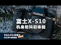 用富士X-S10拍摄的第一天我震惊了，X-T3不换的四个理由