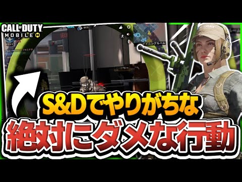 【CODモバイル】S&Dでやりがちな絶対にダメな行動!!やっていませんか!?【codmobile】