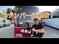 大型バスの2ナンバーを8ナンバーに挑戦！
