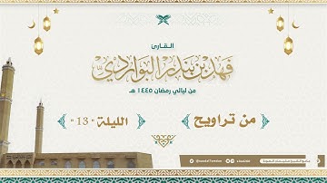 " ما تيسر من سورة الأنفال  " تلاوة مميزة جدا .. القارئ | فهد البواردي