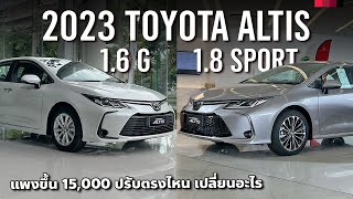 พาชม 2023 Toyota Corolla Altis 1.6 G และ 2023 Altis 1.8 Sport สองรุ่นเบนซินล้วน ปรับออปชั่น