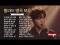 하루 종일 듣기 좋은 노래 | 일할 때 듣기 좋은 발라드 추천 | 광고 없는 노래 모음 감성 발라드 플레이리스트