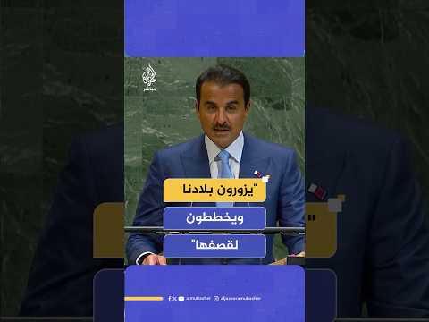 أمير دولة قطر يزورون بلادنا ويخططون لقصفها ومن الصعب التعامل مع هذه الذهنية