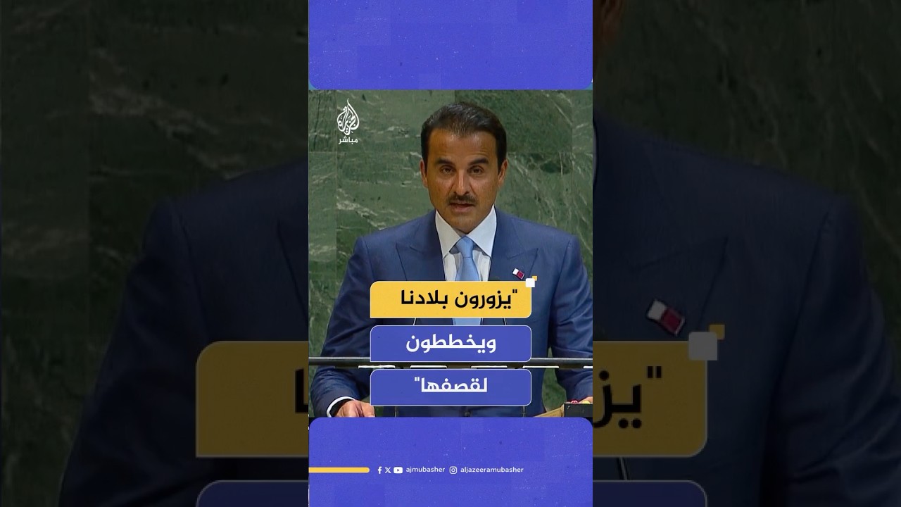 أمير دولة قطر: يزورون بلادنا ويخططون لقصفها ومن الصعب التعامل مع هذه الذهنية
