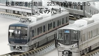 鉄道模型走行動画　225系100番台新快速を走らせる