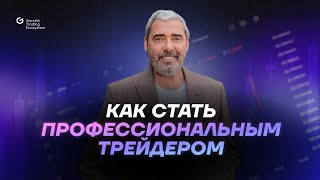 картинка: Как стать профессиональным трейдером