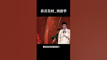 恭喜發財 劉德華 