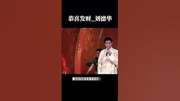 Thumbnail of 恭喜發財_劉德華