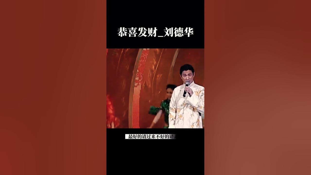 恭喜發財_劉德華