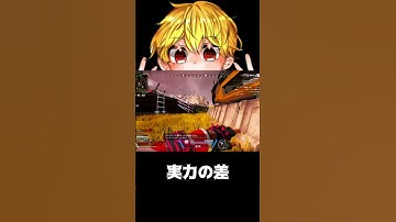 【APEX】実力の差　#shorts #切り抜き #ゲーム実況 #apexショート動画 #apexクリップ #ゲーム実況 #クリップ集 #ゲーム