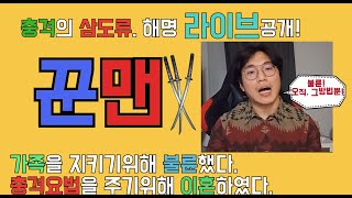 꾼맨. 충격의 라이브 방송. 알렝꼬를 사랑해서 불륜했다…