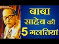 डॉ. आंबेडकर की 5 गलतियां, जो उनको महान बनाती हैं | Five mistakes of Dr. Ambedkar?