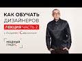 Лекция "Как обучать и выучить студента-дизайнера?" Опорные точки методики обучения. Часть 2.