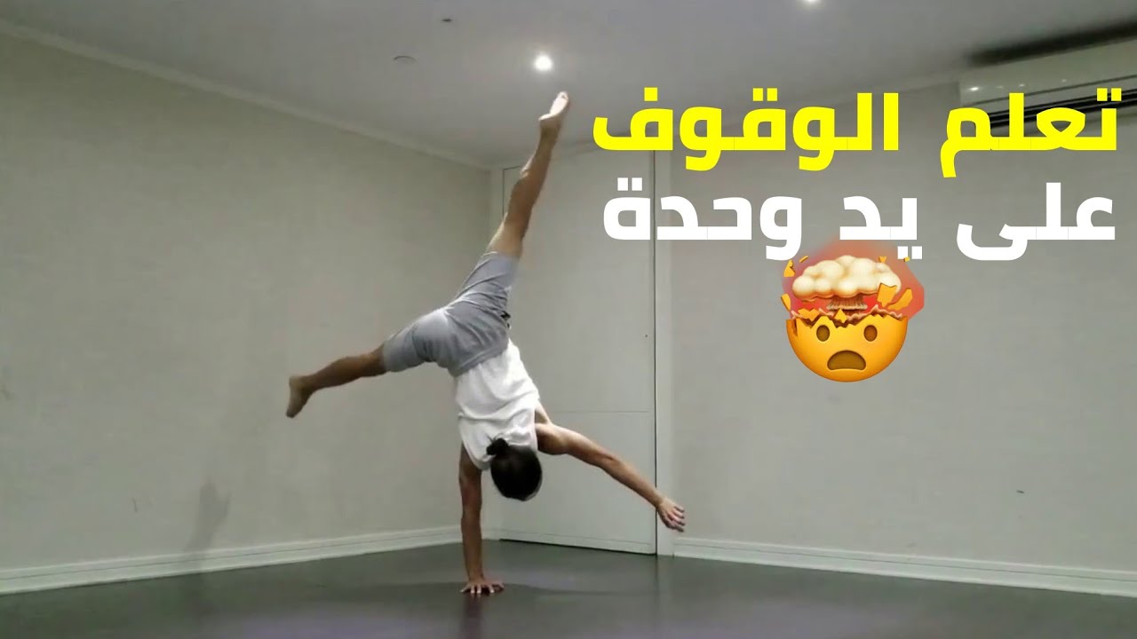 تعلم الوقوف على يد وحدة (one arm handstand)😱🔥
