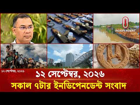 সকাল ৭টার ইনডিপেনডেন্ট সংবাদ | 7 AM | 12 সেপ্টেম্বর | Independent Bulletin