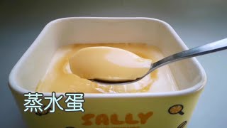蒸蛋|蒸水蛋|零氣孔，如豆腐花般嫩滑的完美蒸蛋