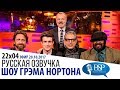 ДЖЕФФ ГОЛДБЛЮМ, ДЖЕРАРД БАТЛЕР, ДЖЕК УАЙТХОЛЛ, ХИЛЛАРИ КЛИНТОН [s22e04] | ШОУ ГРЭМА НОРТОНА