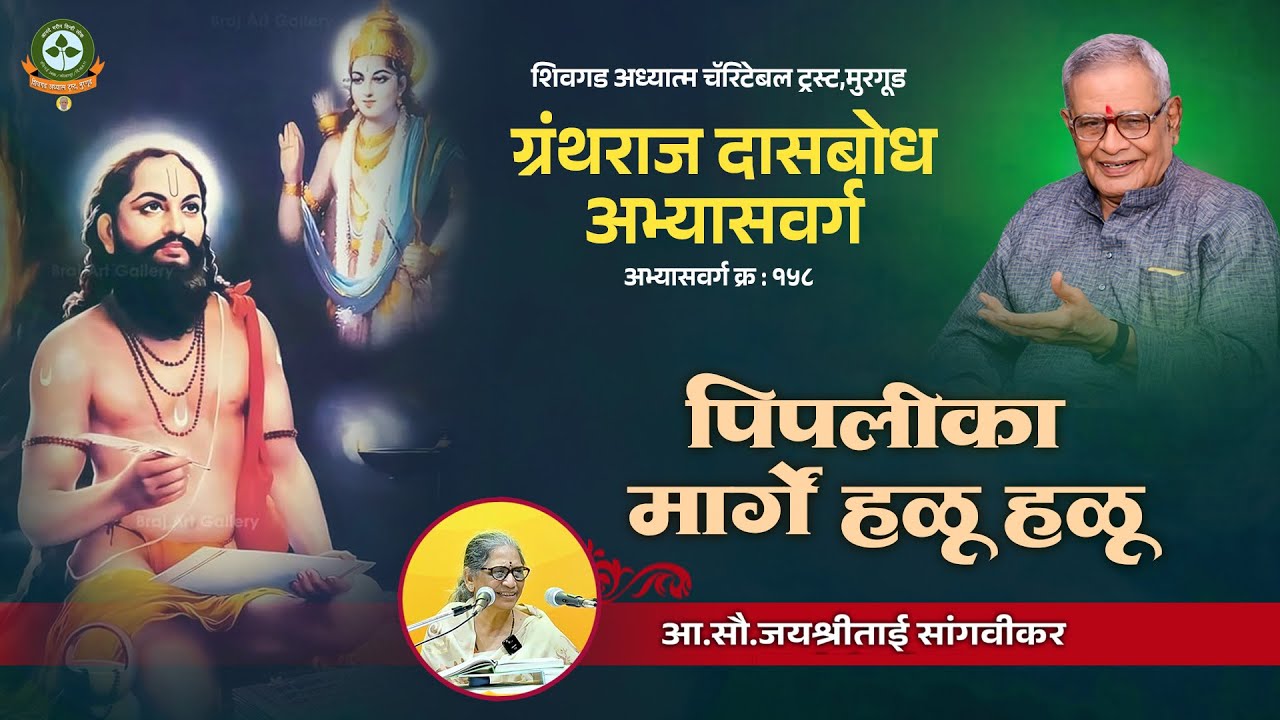 १.सत्र १. पिपलीका मार्गे हळू हळू -  अभ्यासवर्ग क्र. १५८ - सौ.जयश्रीताई सांगवीकर २४.०१.२६