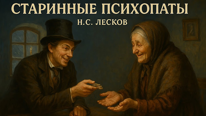 Рассказ «Старинные психопаты» | Н.С. Лесков | Аудиокнига