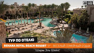 REHANA ROYAL BEACH RESORT 5* - отель в Шарме для веселого семейного отдыха /Библио Глобус Египет /4k