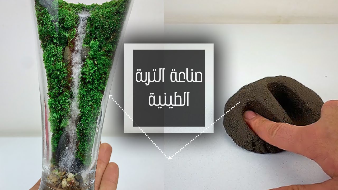كيفية صناعة التربة الطينية للتيراريوم بسهولة