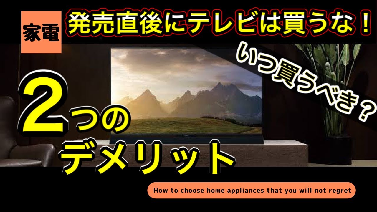 発売直後にテレビは買うな！】新商品はいつ買うべきか？？？買う前に