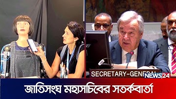 ভবিষ্যতের অস্ত্র হতে পারে কি কৃত্রিম বুদ্ধিমত্তা? | Use of Artificial Intelligence | News24